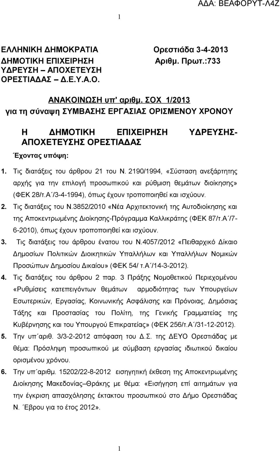 2190/1994, «Σύσταση ανεξάρτητης αρχής για την επιλογή προσωπικού και ρύθμιση θεμάτων διοίκησης» (ΦΕΚ 28/τ.Α /3-4-1994), όπως έχουν τροποποιηθεί και ισχύουν. 2. Τις διατάξεις του Ν.