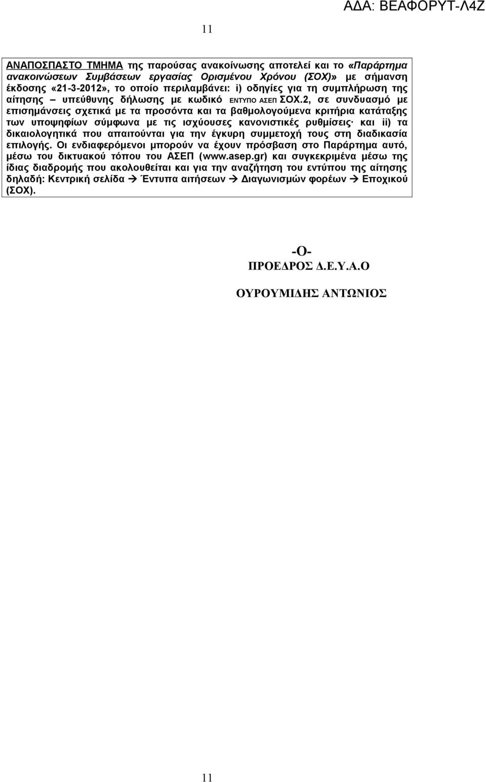 2, σε συνδυασμό με επισημάνσεις σχετικά με τα προσόντα και τα βαθμολογούμενα κριτήρια κατάταξης των υποψηφίων σύμφωνα με τις ισχύουσες κανονιστικές ρυθμίσεις και ii) τα δικαιολογητικά που απαιτούνται