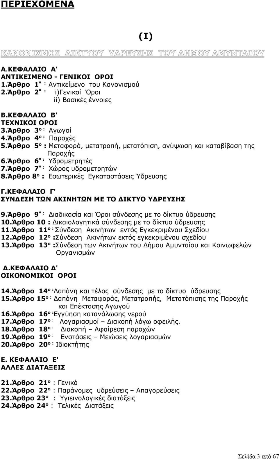 Άρθρο 8 ο : Εσωτερικές Εγκαταστάσεις Ύδρευσης Γ.ΚΕΦΑΛΑΙΟ Γ' ΣΥΝΔΕΣΗ ΤΩΝ ΑΚΙΝΗΤΩΝ ΜΕ ΤΟ ΔΙΚΤΥΟ ΥΔΡΕΥΣΗΣ 9.Άρθρο 9 º : Διαδικασία και Όροι σύνδεσης με το δίκτυο ύδρευσης 10.