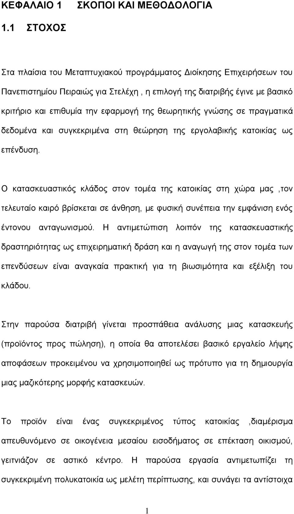 θεωρητικής γνώσης σε πραγματικά δεδομένα και συγκεκριμένα στη θεώρηση της εργολαβικής κατοικίας ως επένδυση.