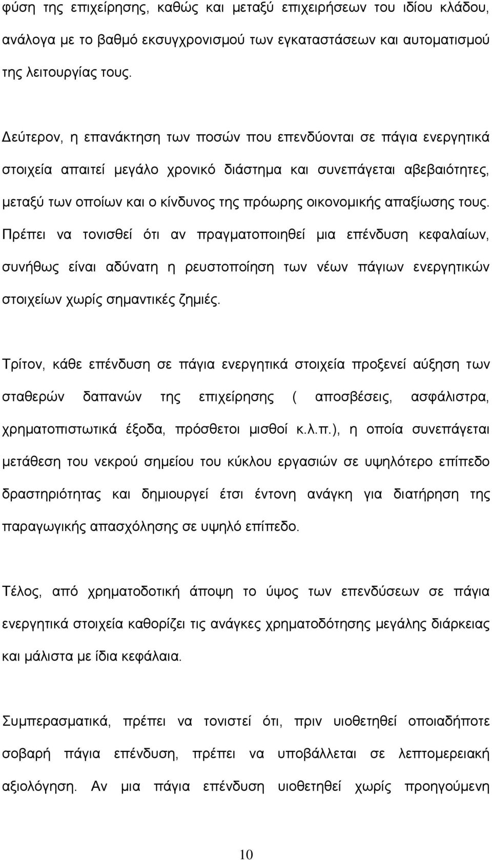 απαξίωσης τους. Πρέπει να τονισθεί ότι αν πραγματοποιηθεί μια επένδυση κεφαλαίων, συνήθως είναι αδύνατη η ρευστοποίηση των νέων πάγιων ενεργητικών στοιχείων χωρίς σημαντικές ζημιές.