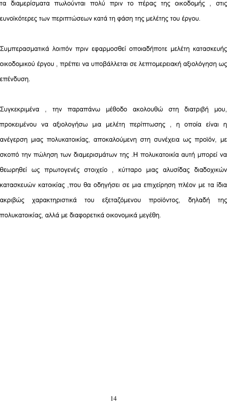 Συγκεκριμένα, την παραπάνω μέθοδο ακολουθώ στη διατριβή μου, προκειμένου να αξιολογήσω μια μελέτη περίπτωσης, η οποία είναι η ανέγερση μιας πολυκατοικίας, αποκαλούμενη στη συνέχεια ως προϊόν, με