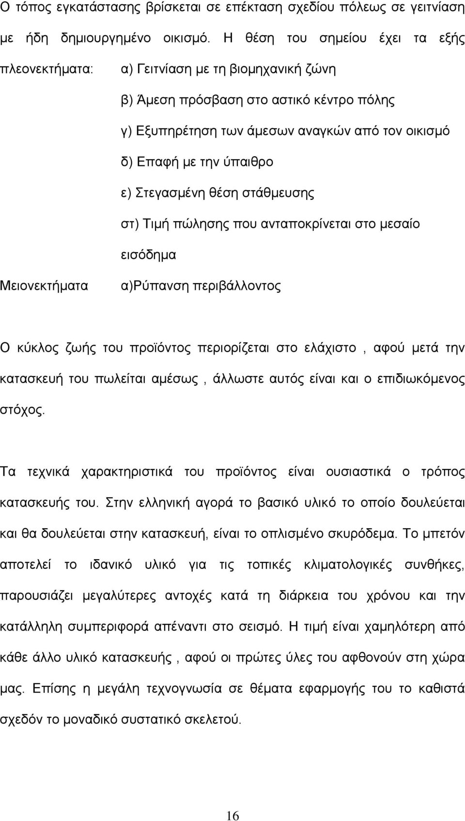 ε) Στεγασμένη θέση στάθμευσης στ) Τιμή πώλησης που ανταποκρίνεται στο μεσαίο εισόδημα Μειονεκτήματα α)ρύπανση περιβάλλοντος Ο κύκλος ζωής του προϊόντος περιορίζεται στο ελάχιστο, αφού μετά την