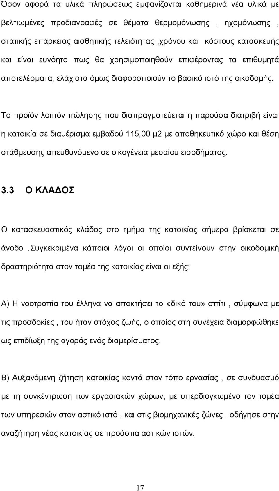 Το προϊόν λοιπόν πώλησης που διαπραγματεύεται η παρούσα διατριβή είναι η κατοικία σε διαμέρισμα εμβαδού 115,00 μ2 με αποθηκευτικό χώρο και θέση στάθμευσης απευθυνόμενο σε οικογένεια μεσαίου