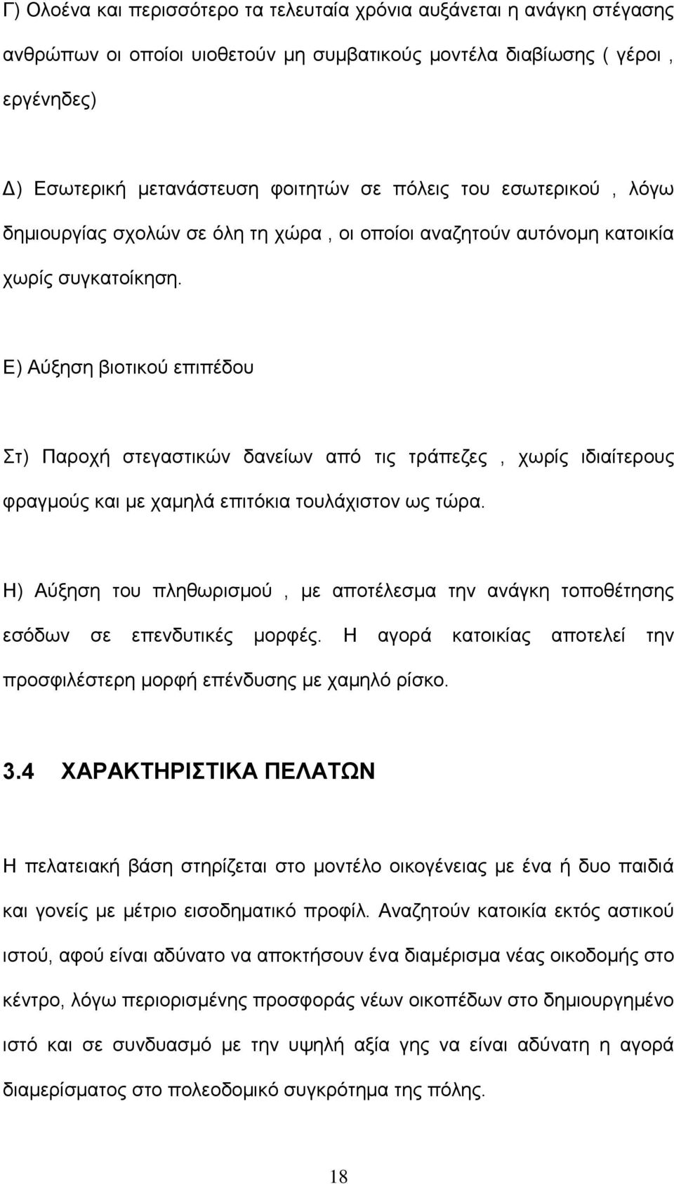 Ε) Αύξηση βιοτικού επιπέδου Στ) Παροχή στεγαστικών δανείων από τις τράπεζες, χωρίς ιδιαίτερους φραγμούς και με χαμηλά επιτόκια τουλάχιστον ως τώρα.