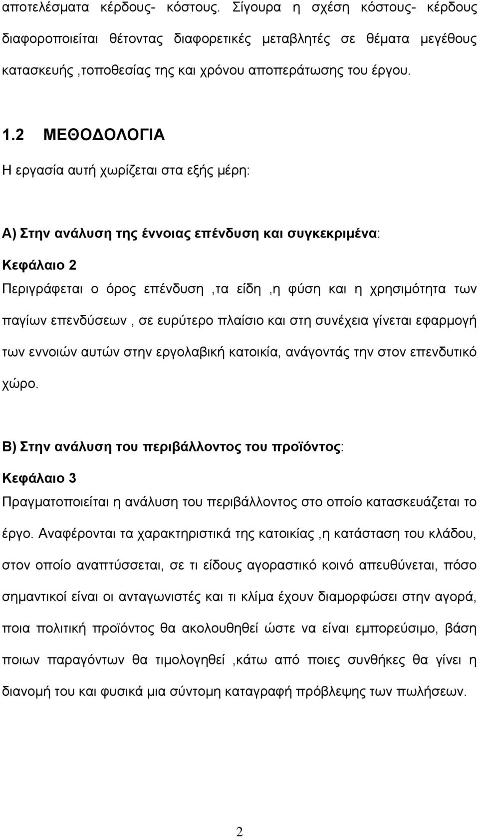 επενδύσεων, σε ευρύτερο πλαίσιο και στη συνέχεια γίνεται εφαρμογή των εννοιών αυτών στην εργολαβική κατοικία, ανάγοντάς την στον επενδυτικό χώρο.