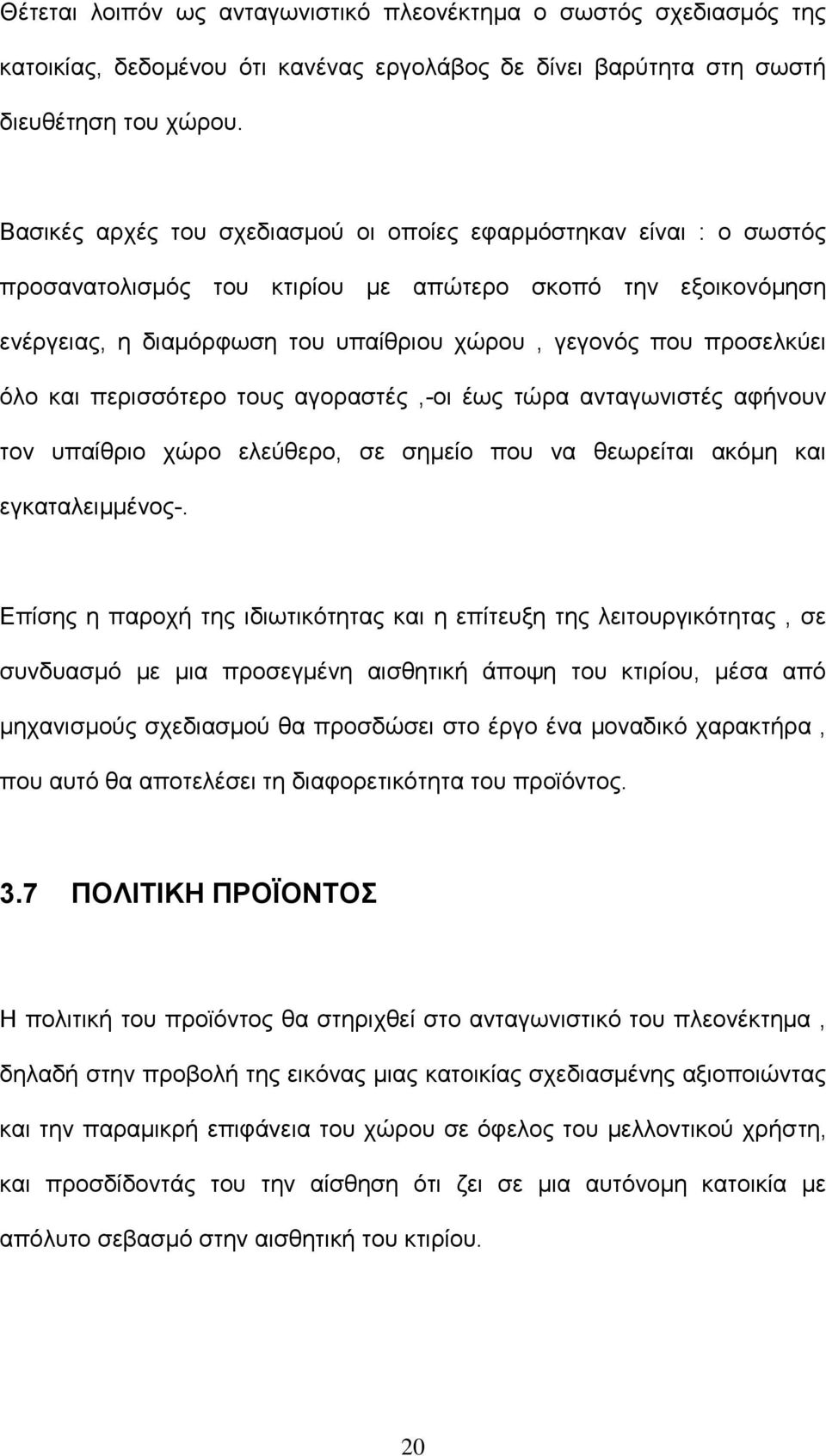 όλο και περισσότερο τους αγοραστές,-οι έως τώρα ανταγωνιστές αφήνουν τον υπαίθριο χώρο ελεύθερο, σε σημείο που να θεωρείται ακόμη και εγκαταλειμμένος-.