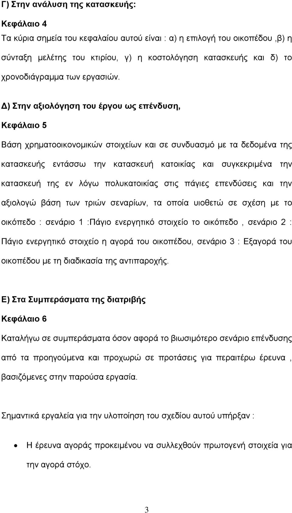 Δ) Στην αξιολόγηση του έργου ως επένδυση, Κεφάλαιο 5 Βάση χρηματοοικονομικών στοιχείων και σε συνδυασμό με τα δεδομένα της κατασκευής εντάσσω την κατασκευή κατοικίας και συγκεκριμένα την κατασκευή