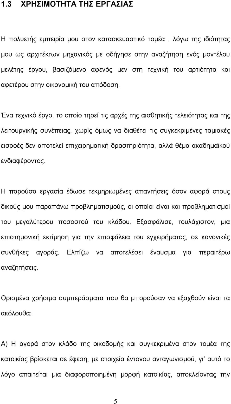 Ένα τεχνικό έργο, το οποίο τηρεί τις αρχές της αισθητικής τελειότητας και της λειτουργικής συνέπειας, χωρίς όμως να διαθέτει τις συγκεκριμένες ταμιακές εισροές δεν αποτελεί επιχειρηματική