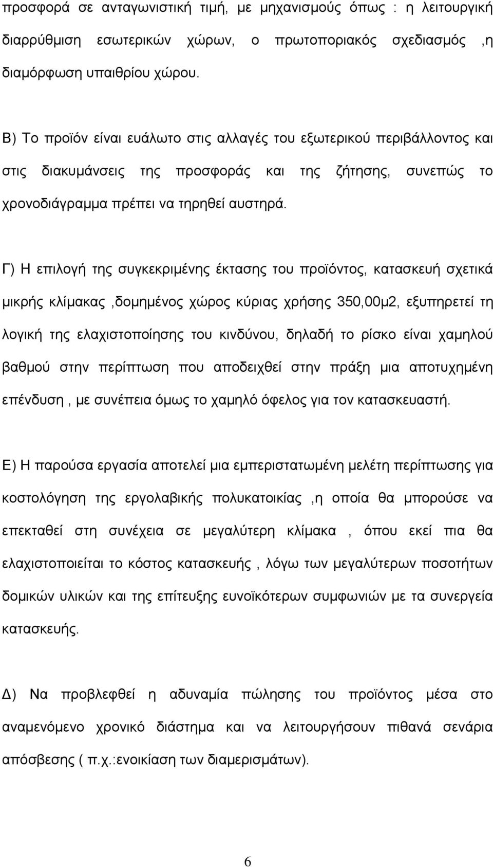 Γ) Η επιλογή της συγκεκριμένης έκτασης του προϊόντος, κατασκευή σχετικά μικρής κλίμακας,δομημένος χώρος κύριας χρήσης 350,00μ2, εξυπηρετεί τη λογική της ελαχιστοποίησης του κινδύνου, δηλαδή το ρίσκο