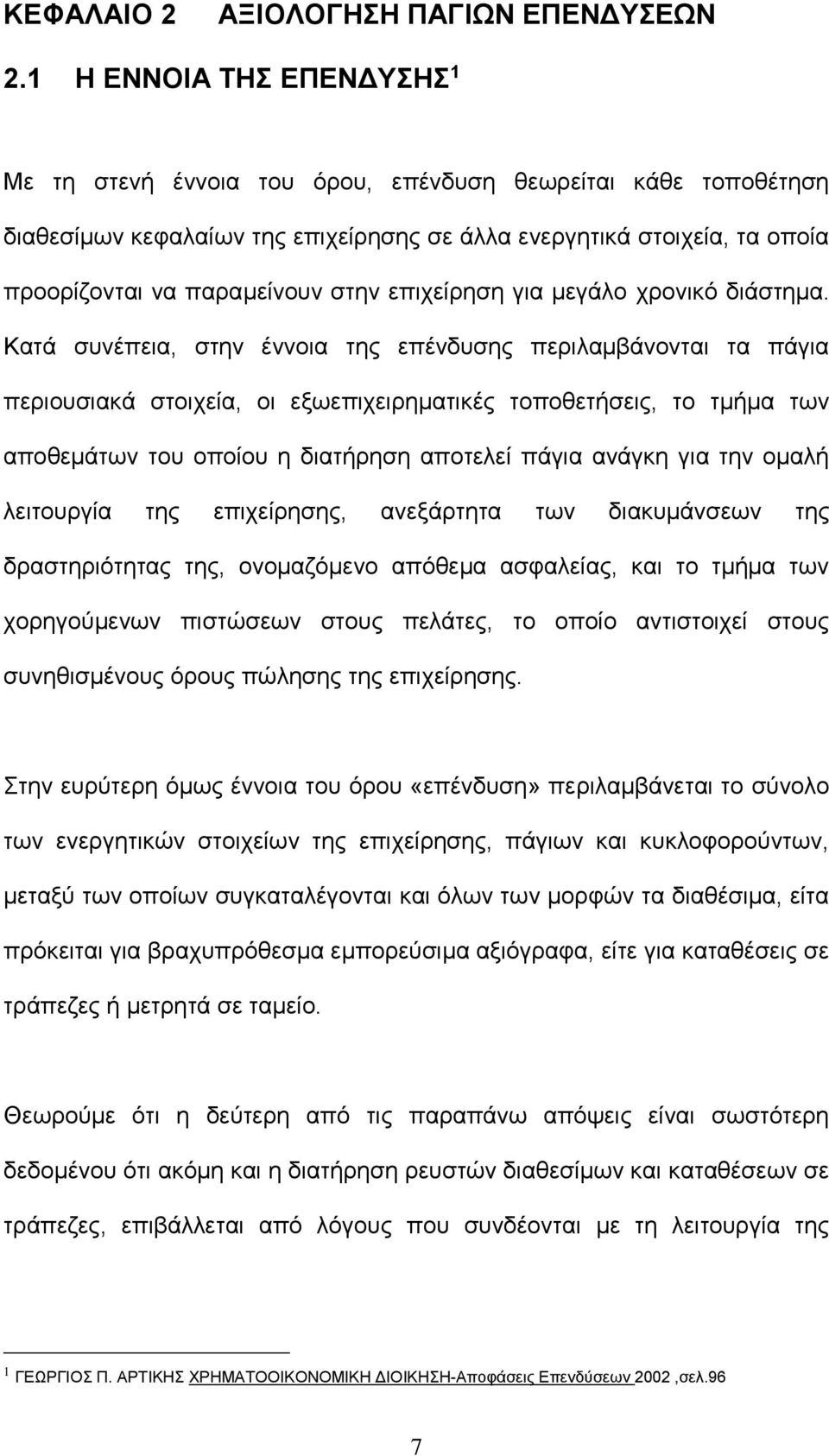 επιχείρηση για μεγάλο χρονικό διάστημα.