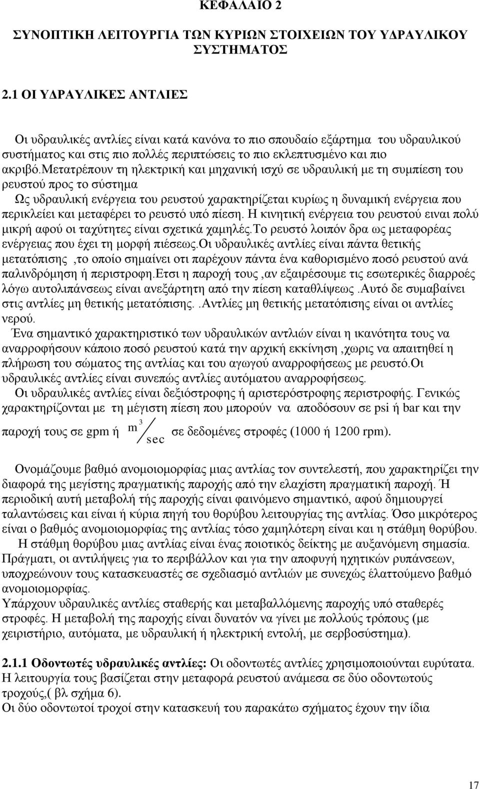 μεηαηξέπνπλ ηε ειεθηξηθή θαη κεραληθή ηζρχ ζε πδξαπιηθή κε ηε ζπκπίεζε ηνπ ξεπζηνχ πξνο ην ζχζηεκα Χο πδξαπιηθή ελέξγεηα ηνπ ξεπζηνχ ραξαθηεξίδεηαη θπξίσο ε δπλακηθή ελέξγεηα πνπ πεξηθιείεη θαη