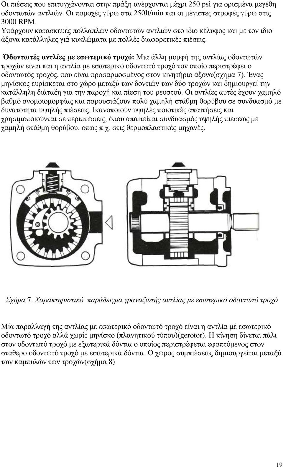 Όδνλησηέο αληιίεο κε εζσηεξηθό ηξνρό: Μηα άιιε κνξθή ηεο αληιίαο νδνλησηψλ ηξνρψλ είλαη θαη ε αληιία κε εζσηεξηθφ νδνλησηφ ηξνρφ ηνλ νπνίν πεξηζηξέθεη ν νδνλησηφο ηξνρφο, πνπ είλαη πξνζαξκνζκέλνο