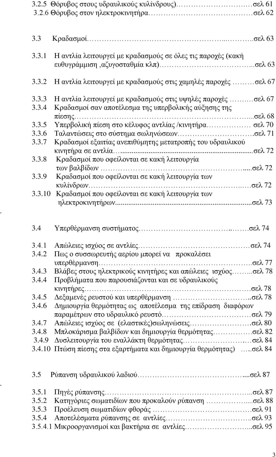 ..ζει 68 3.3.5 Τπεξβνιηθή πίεζε ζην θέιπθνο αληιίαο /θηλεηήξα ζει 70 3.3.6 Σαιαληψζεηο ζην ζχζηεκα ζσιελψζεσλ.ζει 71 3.3.7 Κξαδαζκνί εμαηηίαο αλεπηζχκεηεο κεηαηξνπήο ηνπ πδξαπιηθνχ θηλεηήξα ζε αληιία.