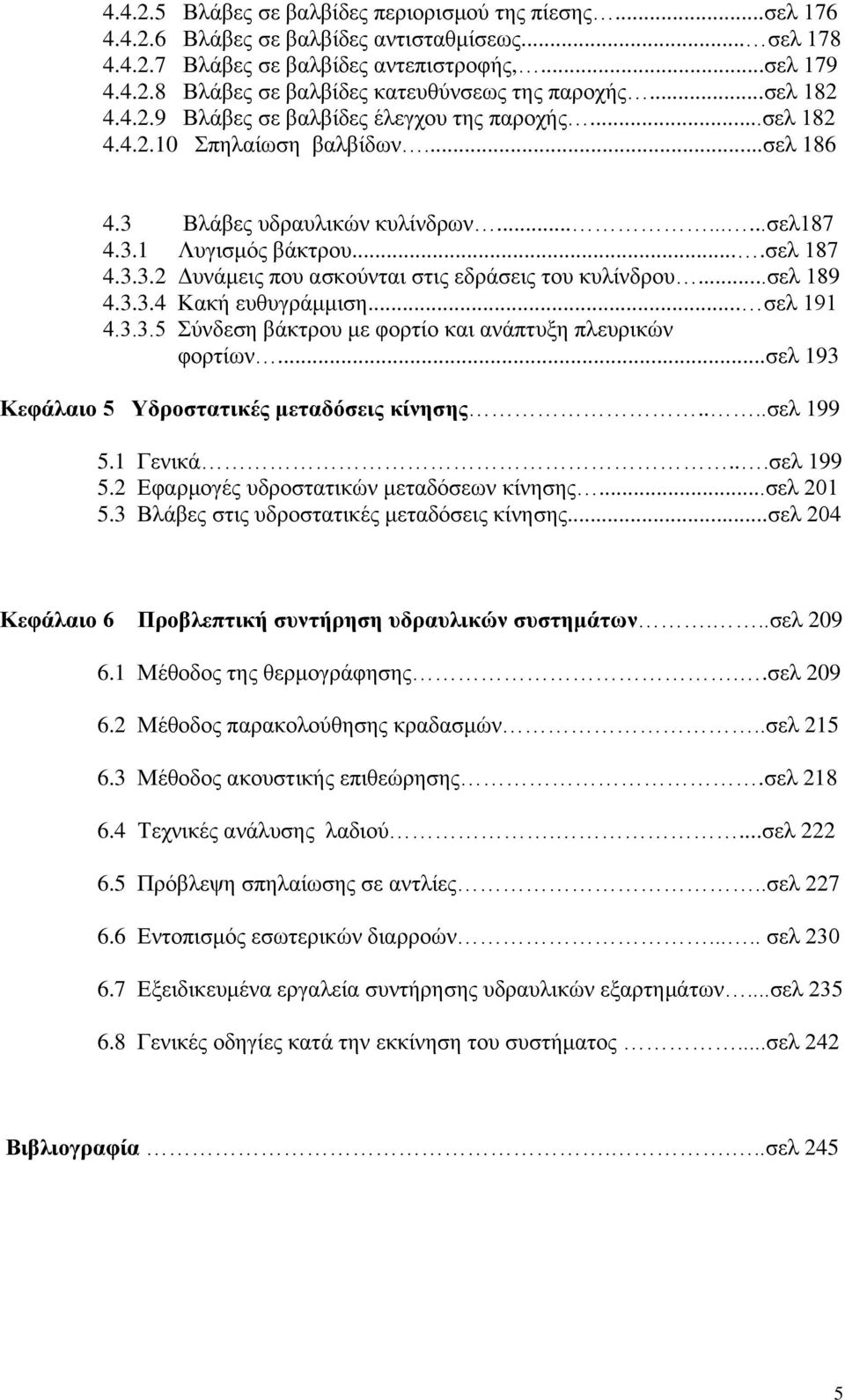 ..ζει 189 4.3.3.4 Καθή επζπγξάκκηζε... ζει 191 4.3.3.5 χλδεζε βάθηξνπ κε θνξηίν θαη αλάπηπμε πιεπξηθψλ θνξηίσλ...ζει 193 Κεθάιαην 5 Τδξνζηαηηθέο κεηαδόζεηο θίλεζεο....ζει 199 5.