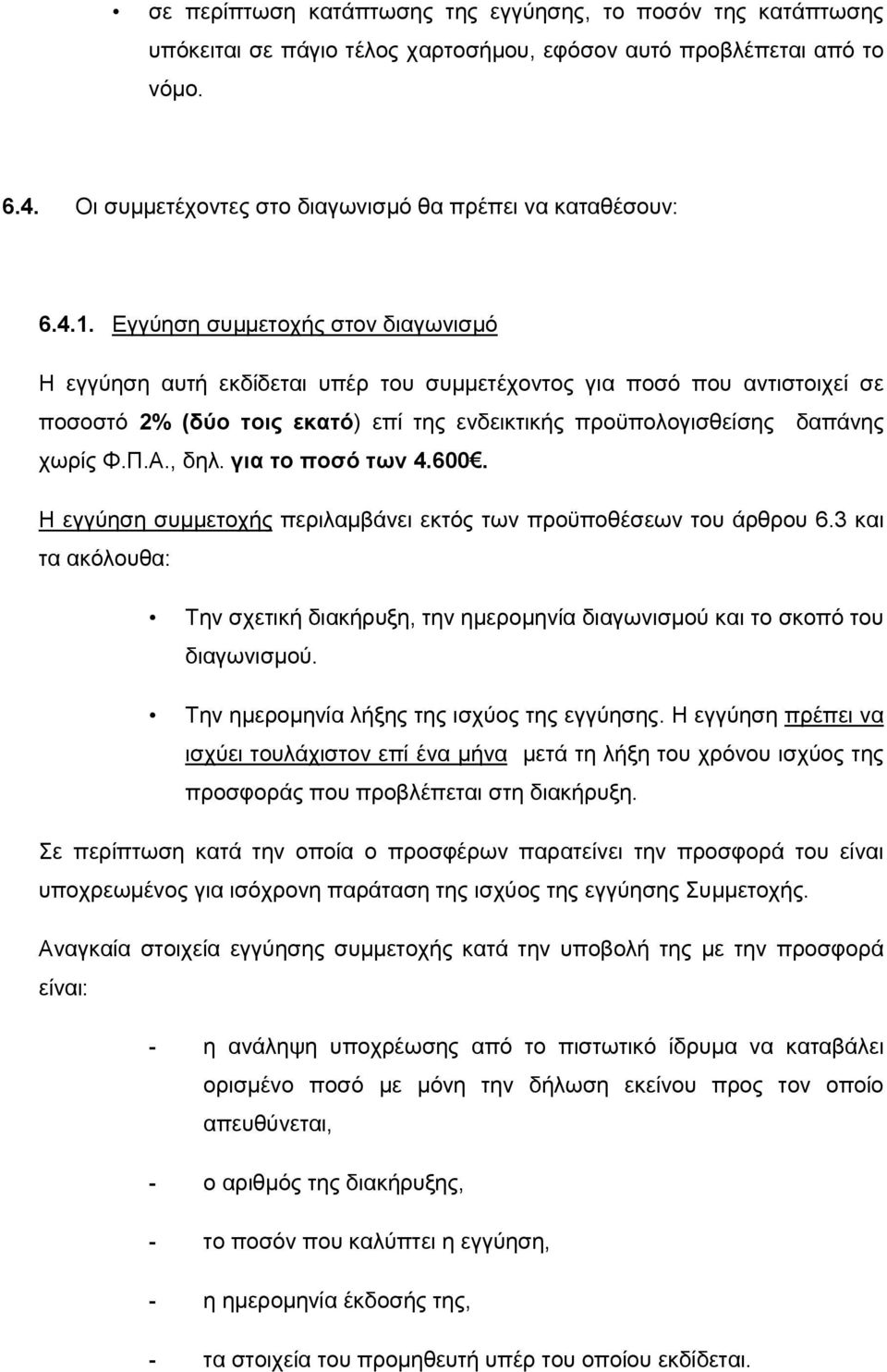 Α., δηλ. για το ποσό των 4.600. Η εγγύηση συμμετοχής περιλαμβάνει εκτός των προϋποθέσεων του άρθρου 6.3 και τα ακόλουθα: Την σχετική διακήρυξη, την ημερομηνία διαγωνισμού και το σκοπό του διαγωνισμού.