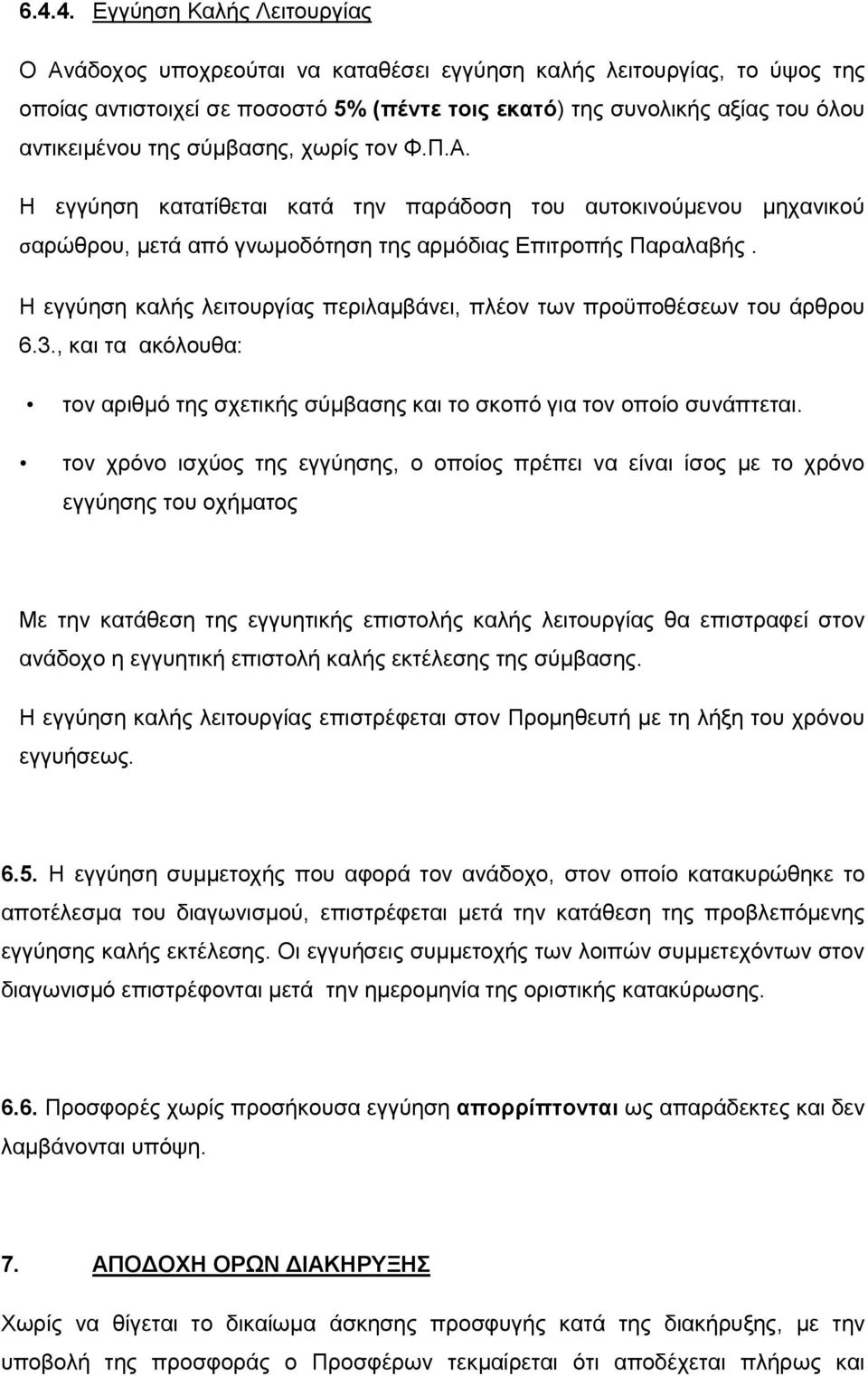 Η εγγύηση καλής λειτουργίας περιλαμβάνει, πλέον των προϋποθέσεων του άρθρου 6.3., και τα ακόλουθα: τoν αριθμό της σχετικής σύμβασης και το σκοπό για τον οποίο συνάπτεται.