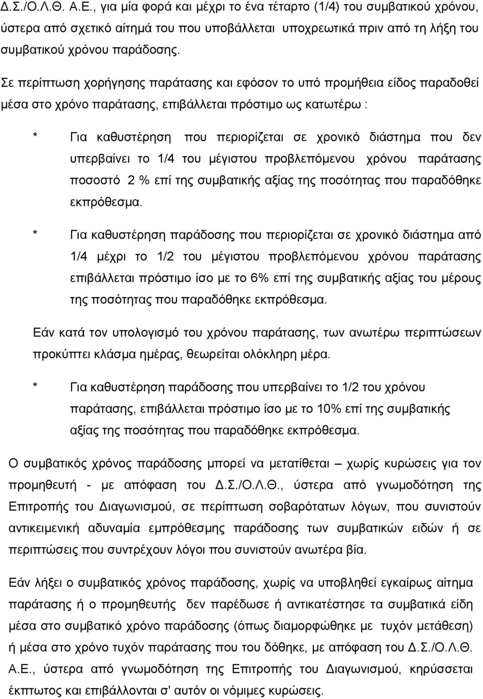 δεν υπερβαίνει το 1/4 του μέγιστου προβλεπόμενου χρόνου παράτασης ποσοστό 2 % επί της συμβατικής αξίας της ποσότητας που παραδόθηκε εκπρόθεσμα.