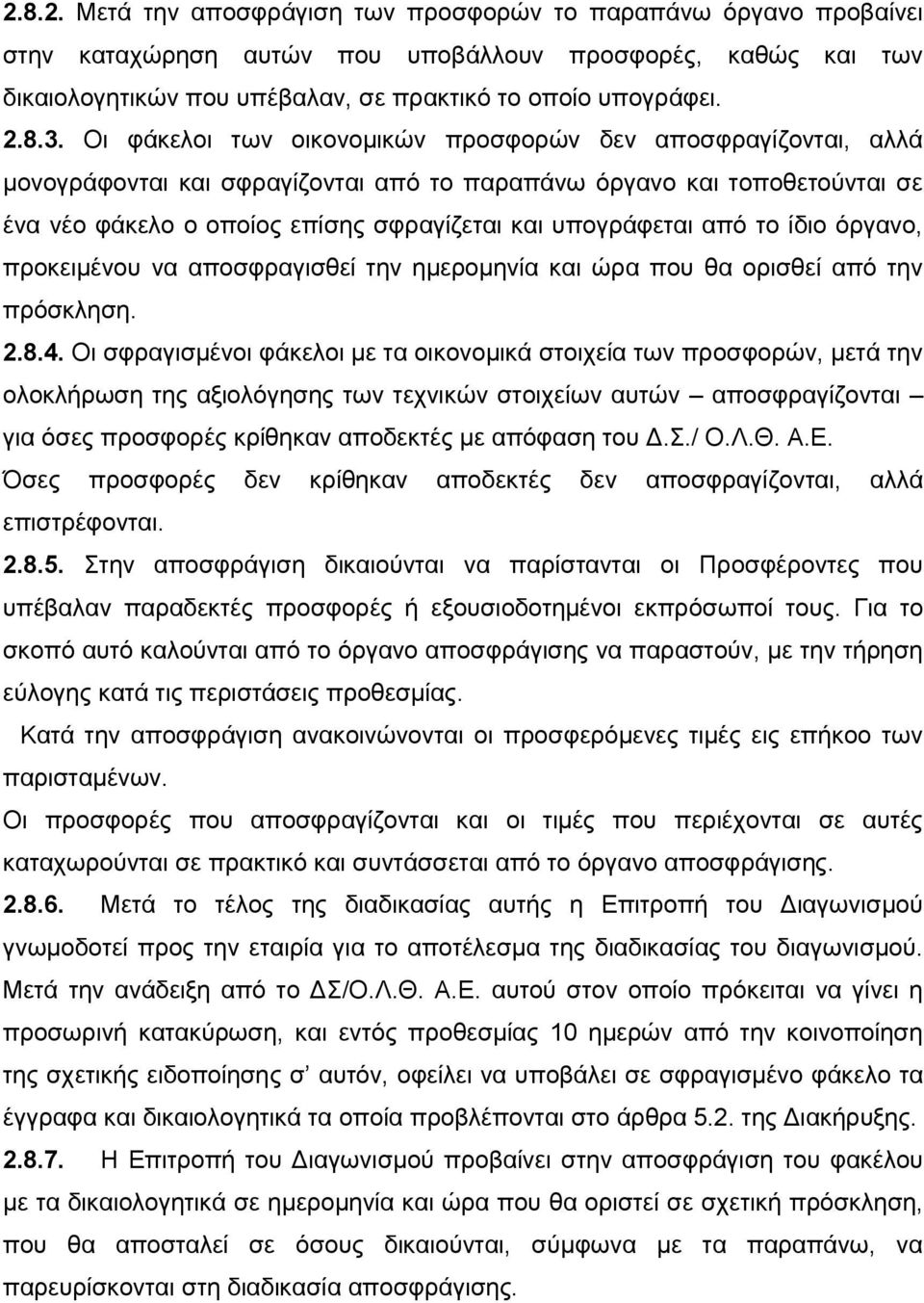 από το ίδιο όργανο, προκειμένου να αποσφραγισθεί την ημερομηνία και ώρα που θα ορισθεί από την πρόσκληση. 2.8.4.