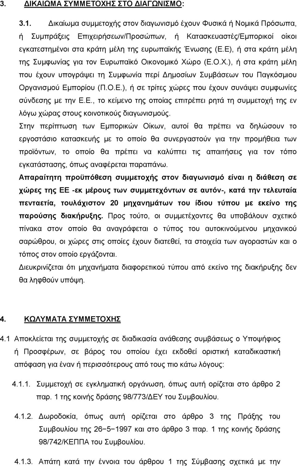 Ε), ή στα κράτη μέλη της Συμφωνίας για τον Ευρωπαϊκό Οικονομικό Χώρο (Ε.Ο.Χ.), ή στα κράτη μέλη που έχουν υπογράψει τη Συμφωνία περί Δημοσίων Συμβάσεων του Παγκόσμιου Οργανισμού Εμπορίου (Π.Ο.Ε.), ή σε τρίτες χώρες που έχουν συνάψει συμφωνίες σύνδεσης με την Ε.