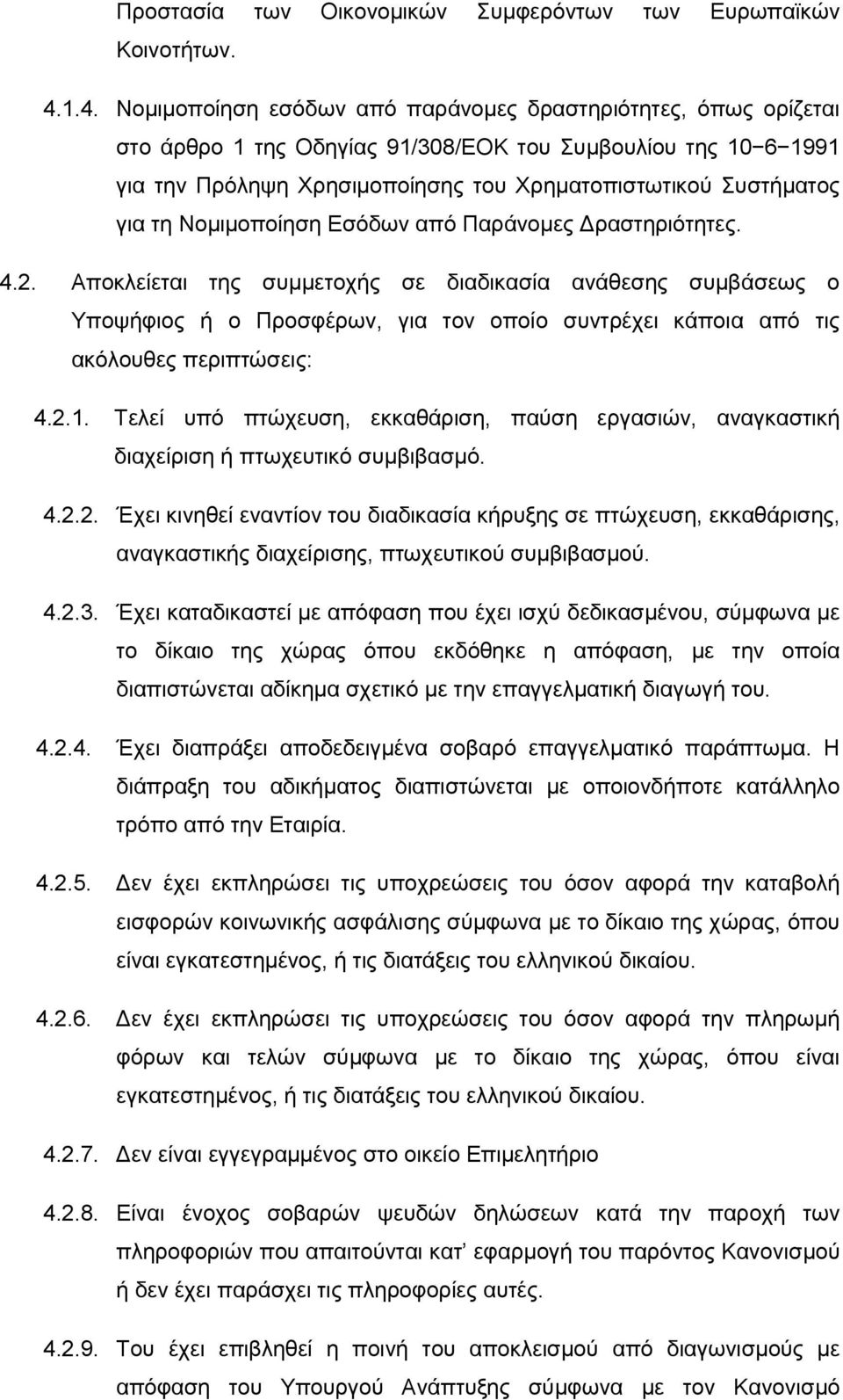 για τη Νομιμοποίηση Εσόδων από Παράνομες Δραστηριότητες. 4.2.