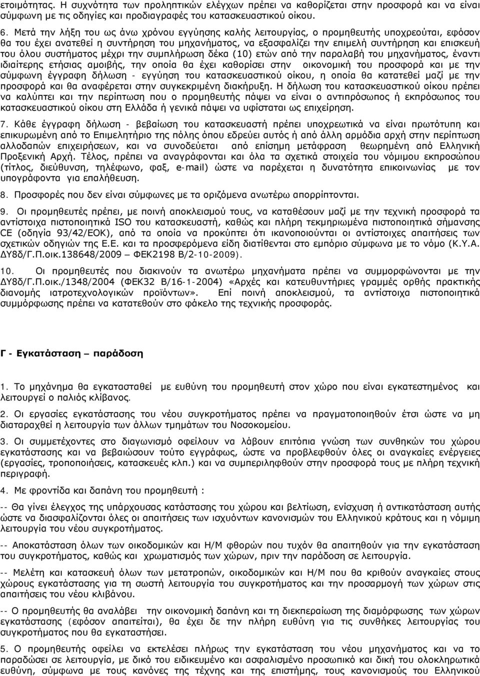 όλου συστήματος μέχρι την συμπλήρωση δέκα (10) ετών από την παραλαβή του μηχανήματος, έναντι ιδιαίτερης ετήσιας αμοιβής, την οποία θα έχει καθορίσει στην οικονομική του προσφορά και με την σύμφωνη