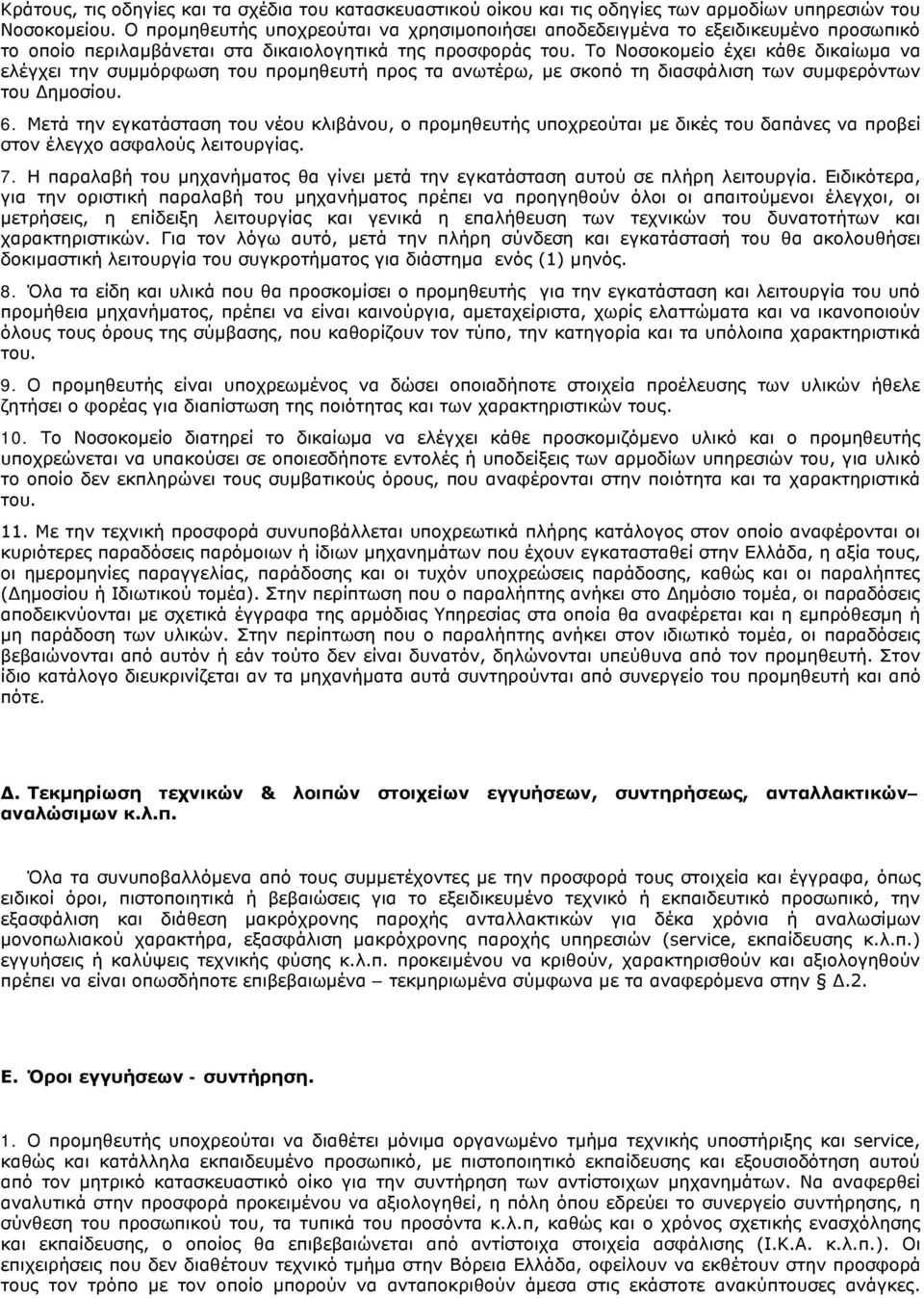 Το Νοσοκομείο έχει κάθε δικαίωμα να ελέγχει την συμμόρφωση του προμηθευτή προς τα ανωτέρω, με σκοπό τη διασφάλιση των συμφερόντων του Δημοσίου. 6.