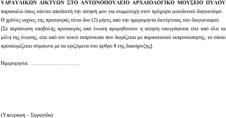 [Σε περίπτωση υποβολής προσφοράς από ένωση προμηθευτών η αίτηση υπογράφεται είτε από όλα τα μέλη της ένωσης, είτε από τον κοινό εκπρόσωπο