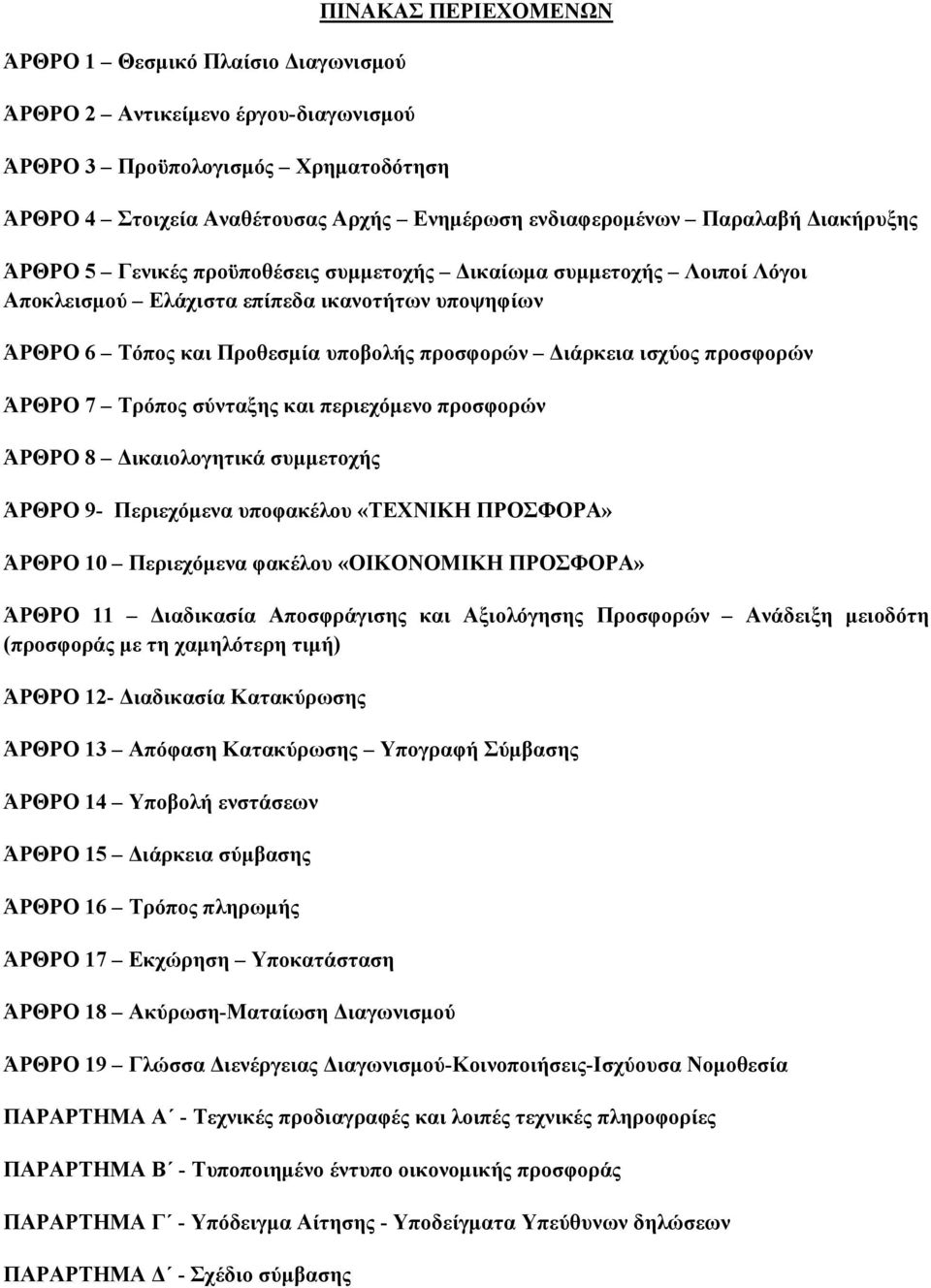 ισχύος προσφορών ΆΡΘΡΟ 7 Τρόπος σύνταξης και περιεχόμενο προσφορών ΆΡΘΡΟ 8 Δικαιολογητικά συμμετοχής ΆΡΘΡΟ 9- Περιεχόμενα υποφακέλου «ΤΕΧΝΙΚΗ ΠΡΟΣΦΟΡΑ» ΆΡΘΡΟ 10 Περιεχόμενα φακέλου «ΟΙΚΟΝΟΜΙΚΗ