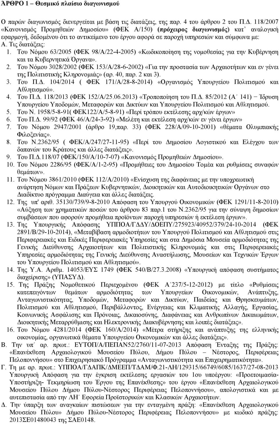 Τις διατάξεις: 1. Του Νόμου 63/2005 (ΦΕΚ 98/Α/22-4-2005) «Κωδικοποίηση της νομοθεσίας για την Κυβέρνηση και τα Κυβερνητικά Όργανα». 2.