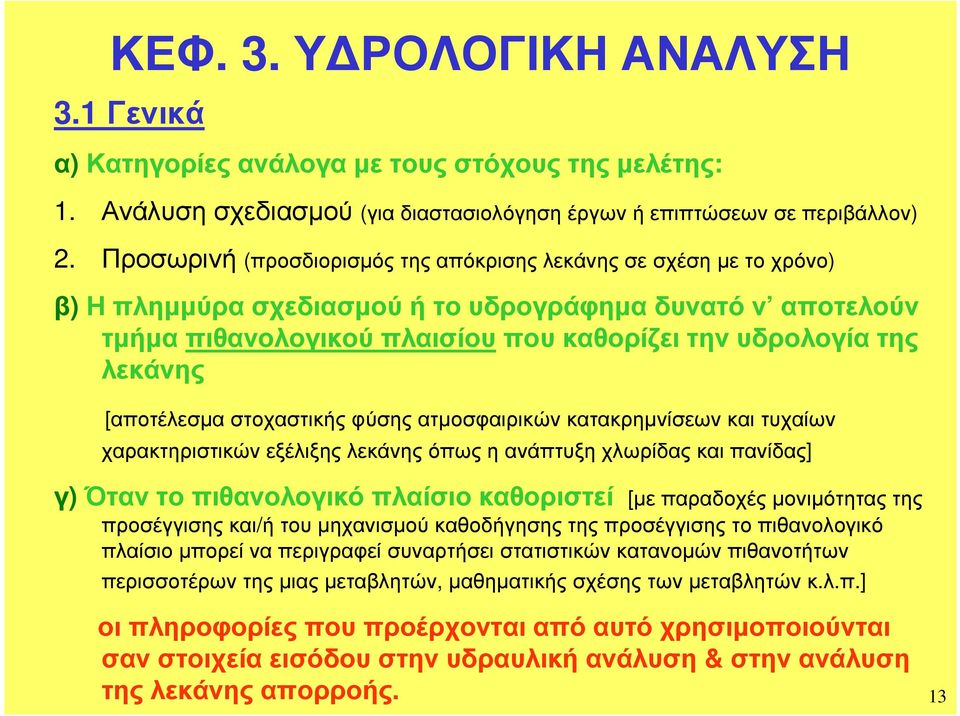 στοχαστικής φύσης ατµοσφαιικών κατακηµνίσεων και τυχαίων χαακτηιστικών εξέλιξης λεκάνης όπως η ανάπτυξη χλωίδας και πανίδας] γ)όταν το πιθανολογικό πλαίσιο καθοιστεί [µε πααδοχές µονιµότητας της