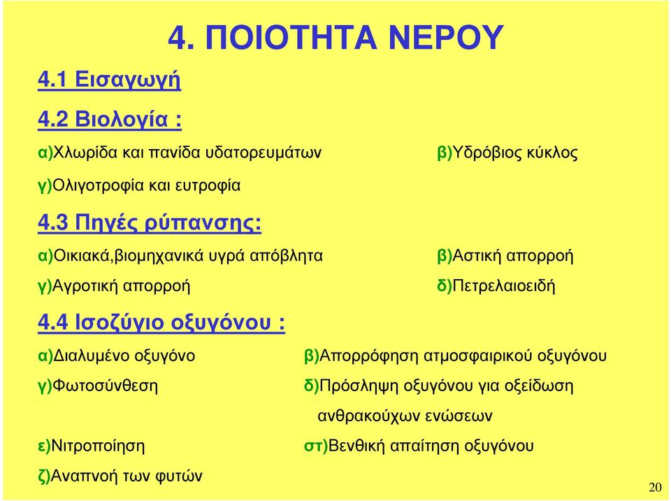 Πηγές ύπανσης: α)οικιακά,βιοµηχανικά υγά απόβλητα γ)αγοτική αποοή β)αστική αποοή δ)πετελαιοειδή 4.