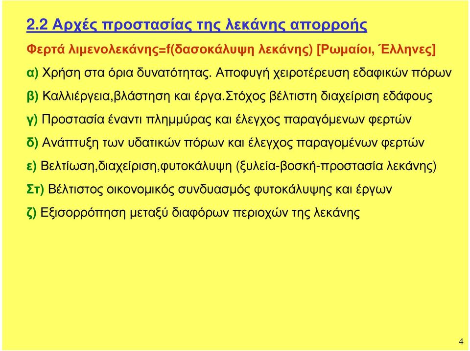 στόχος βέλτιστη διαχείιση εδάφους γ) Ποστασία έναντι πληµµύας και έλεγχος πααγόµενων φετών δ)ανάπτυξη των υδατικών πόων και