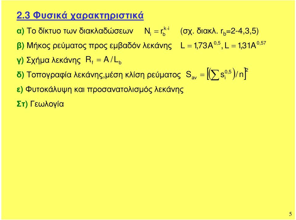 -4,,5) β)μήκος εύµατος πος εµβαδόν λεκάνης γ) Σχήµα λεκάνης