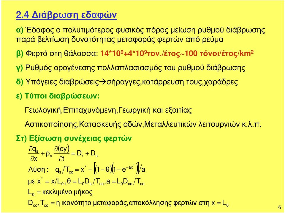 /έτος~00 τόνοι/έτος/k γ) Ρυθµός οογένεσης πολλαπλασιασµός του υθµού διάβωσης δ) Υπόγειες διαβώσεις σήαγγες,κατάευση τους,χαάδες ε) Τύποι διαβώσεων: