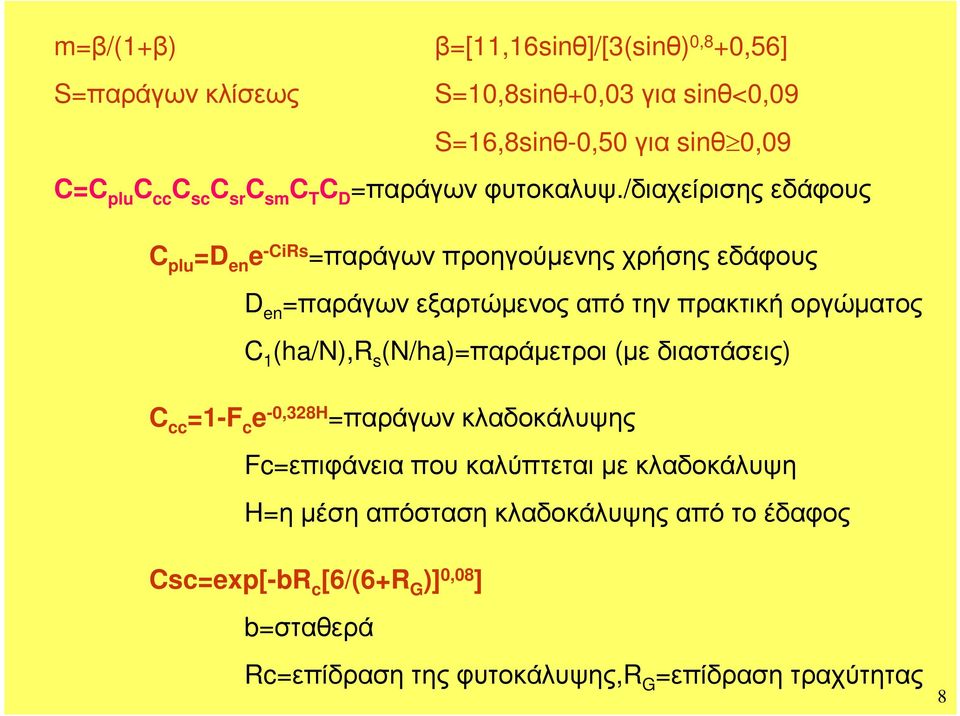 /διαχείισης εδάφους plu D e e -Rs παάγων ποηγούµενης χήσης εδάφους D e παάγων εξατώµενος από την πακτική ογώµατος (h/n),r