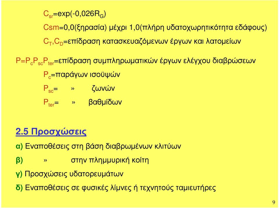 P c παάγων ισοϋψών P sc P e» ζωνών» βαθµίδων.