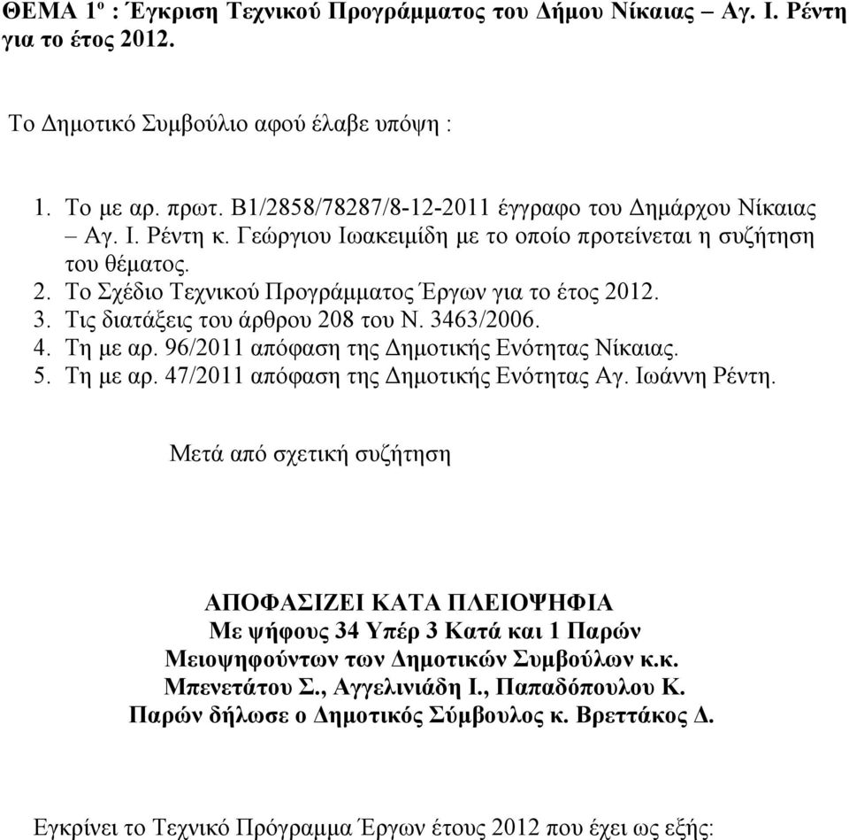 96/0 απόφαση της Δημοτικής Ενότητας Νίκαιας. 5. Τη με αρ. 47/0 απόφαση της Δημοτικής Ενότητας Αγ. Ιωάννη Ρέντη.