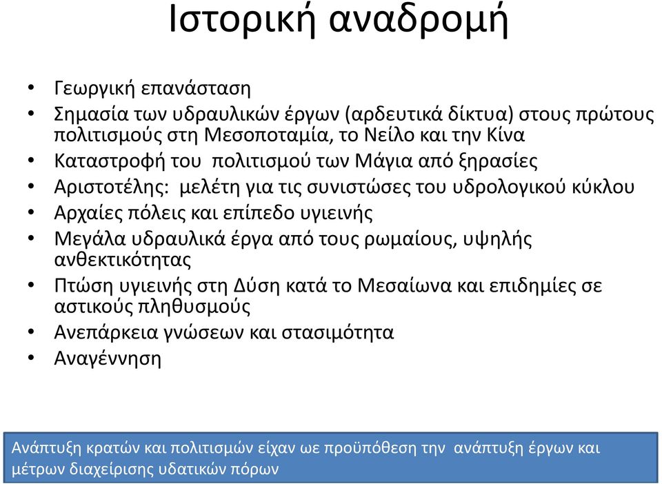 υγιεινής Μεγάλα υδραυλικά έργα από τους ρωμαίους, υψηλής ανθεκτικότητας Πτώση υγιεινής στη Δύση κατά το Μεσαίωνα και επιδημίες σε αστικούς