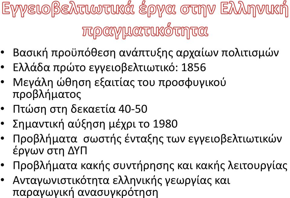 το 1980 Προβλήματα σωστής ένταξης των εγγειοβελτιωτικών έργων στη ΔΥΠ Προβλήματα κακής