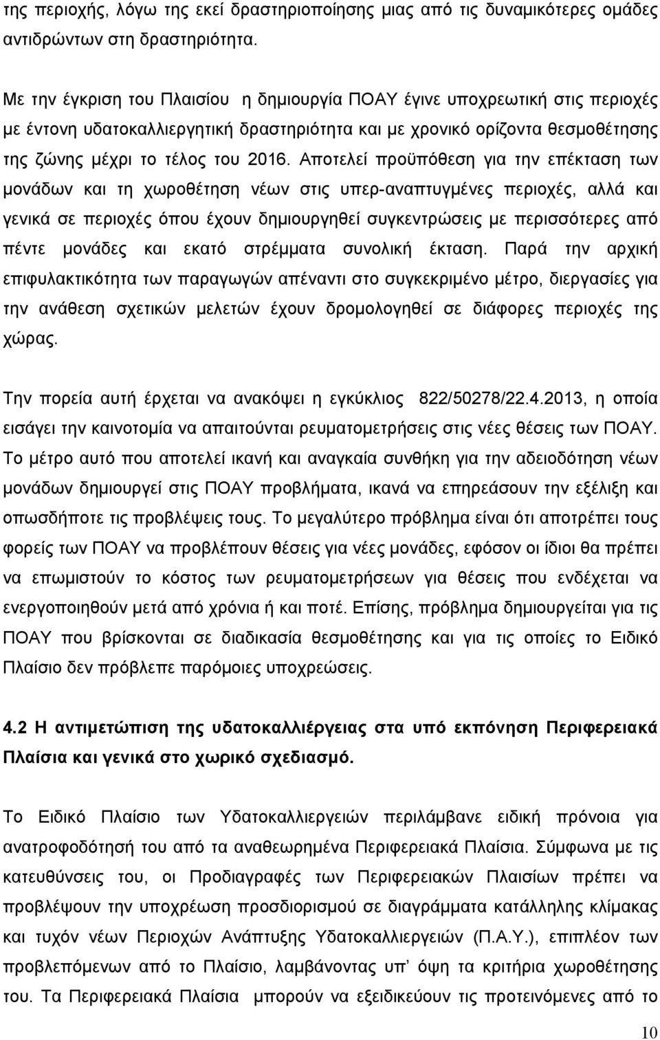 Αποτελεί προϋπόθεση για την επέκταση των μονάδων και τη χωροθέτηση νέων στις υπερ-αναπτυγμένες περιοχές, αλλά και γενικά σε περιοχές όπου έχουν δημιουργηθεί συγκεντρώσεις με περισσότερες από πέντε