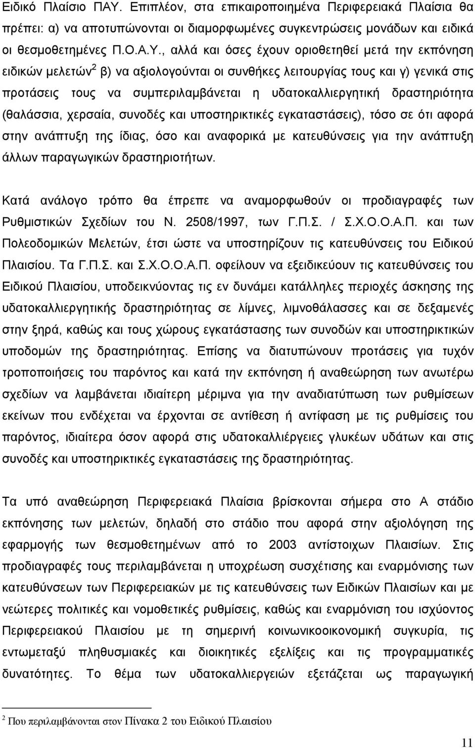 , αλλά και όσες έχουν οριοθετηθεί μετά την εκπόνηση ειδικών μελετών 2 β) να αξιολογούνται οι συνθήκες λειτουργίας τους και γ) γενικά στις προτάσεις τους να συμπεριλαμβάνεται η υδατοκαλλιεργητική