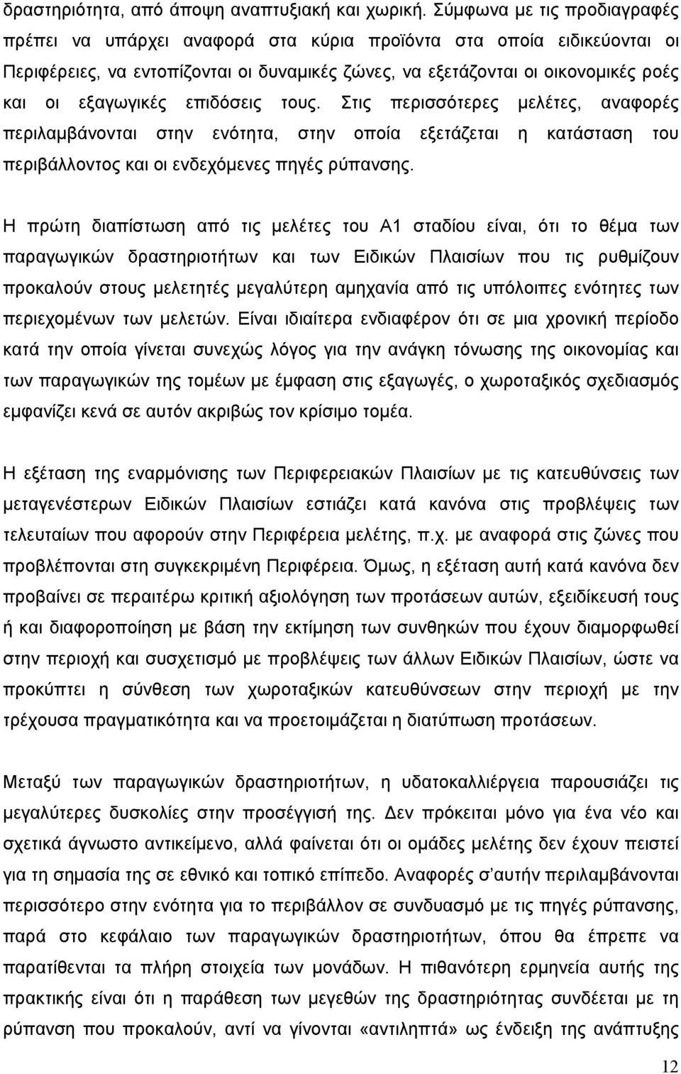 εξαγωγικές επιδόσεις τους. Στις περισσότερες μελέτες, αναφορές περιλαμβάνονται στην ενότητα, στην οποία εξετάζεται η κατάσταση του περιβάλλοντος και οι ενδεχόμενες πηγές ρύπανσης.