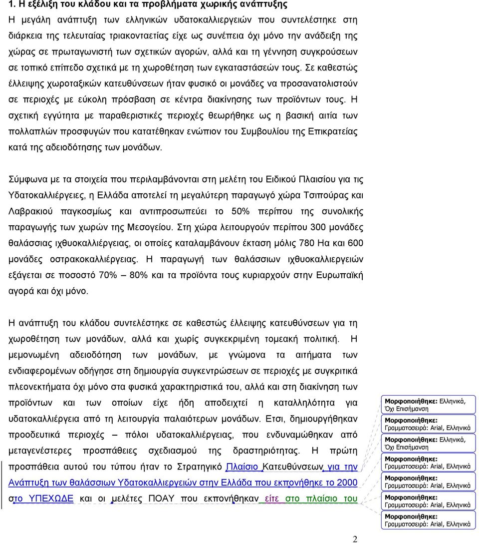 Σε καθεστώς έλλειψης χωροταξικών κατευθύνσεων ήταν φυσικό οι μονάδες να προσανατολιστούν σε περιοχές με εύκολη πρόσβαση σε κέντρα διακίνησης των προϊόντων τους.