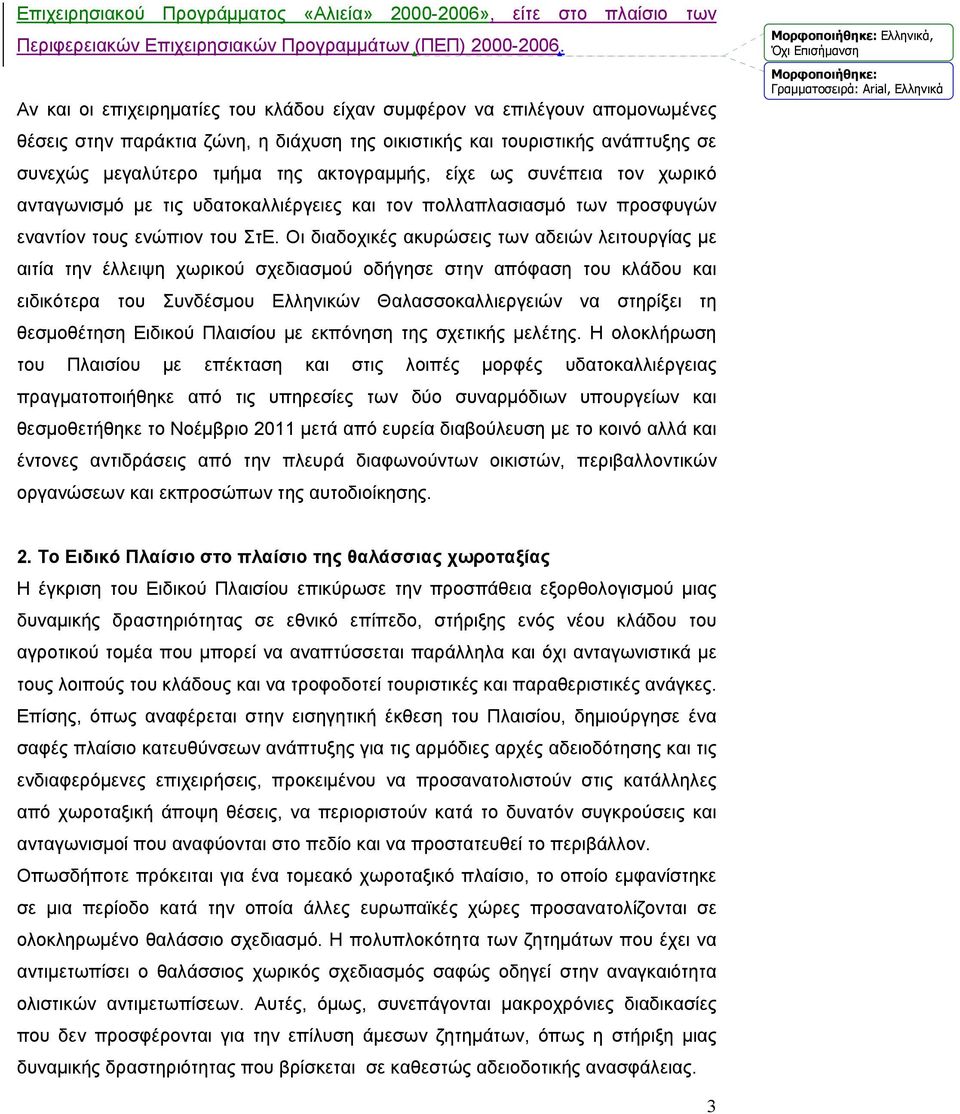 είχε ως συνέπεια τον χωρικό ανταγωνισμό με τις υδατοκαλλιέργειες και τον πολλαπλασιασμό των προσφυγών εναντίον τους ενώπιον του ΣτΕ.