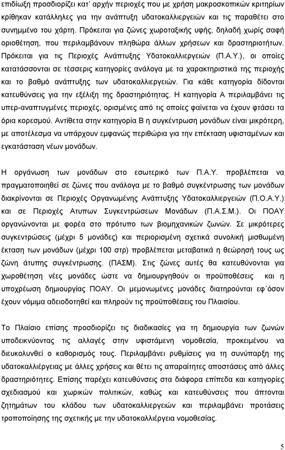 ατοκαλλιεργειών (Π.Α.Υ.), οι οποίες κατατάσσονται σε τέσσερις κατηγορίες ανάλογα με τα χαρακτηριστικά της περιοχής και το βαθμό ανάπτυξης των υδατοκαλλιεργειών.