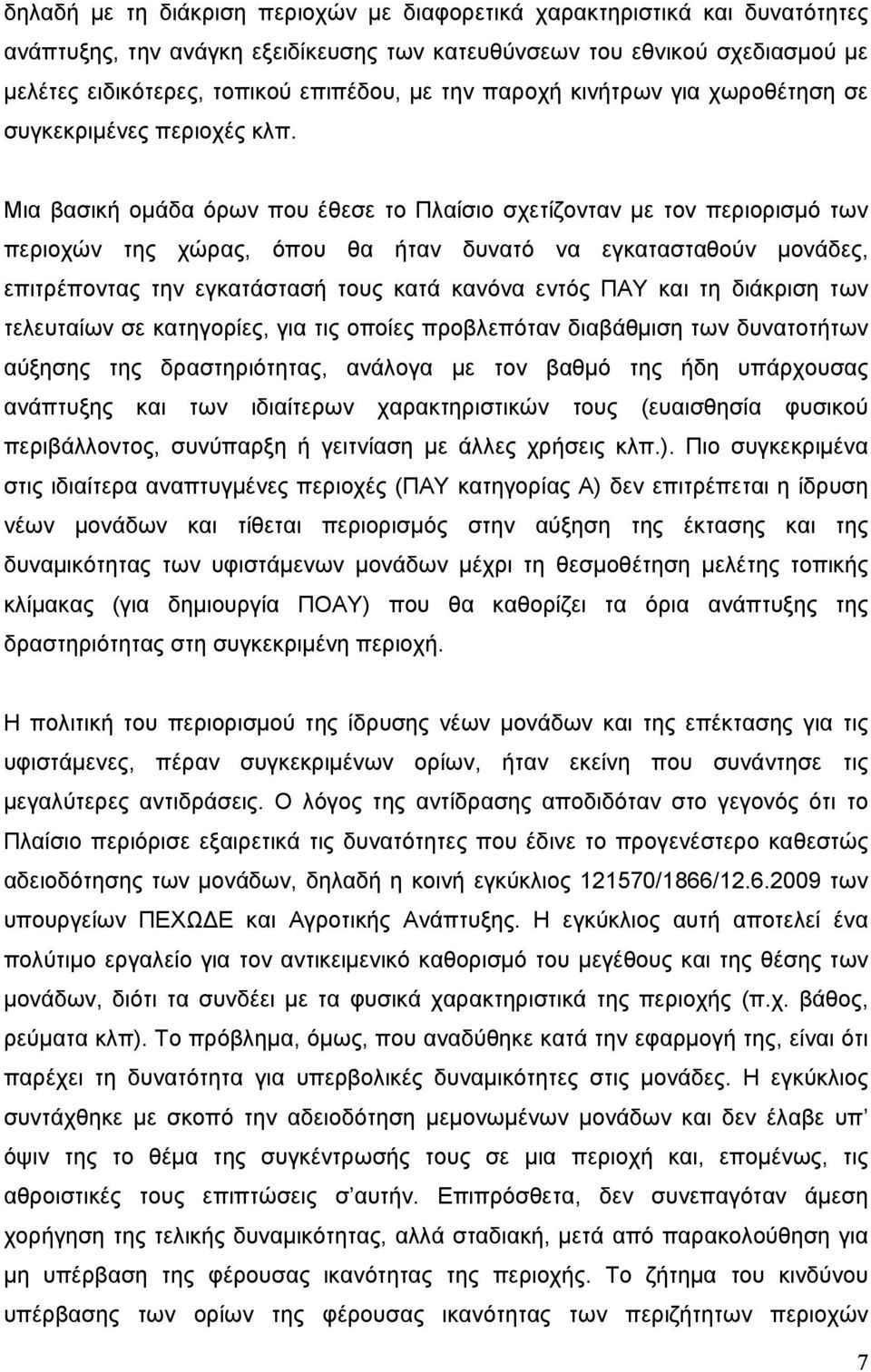 Μια βασική ομάδα όρων που έθεσε το Πλαίσιο σχετίζονταν με τον περιορισμό των περιοχών της χώρας, όπου θα ήταν δυνατό να εγκατασταθούν μονάδες, επιτρέποντας την εγκατάστασή τους κατά κανόνα εντός ΠΑΥ