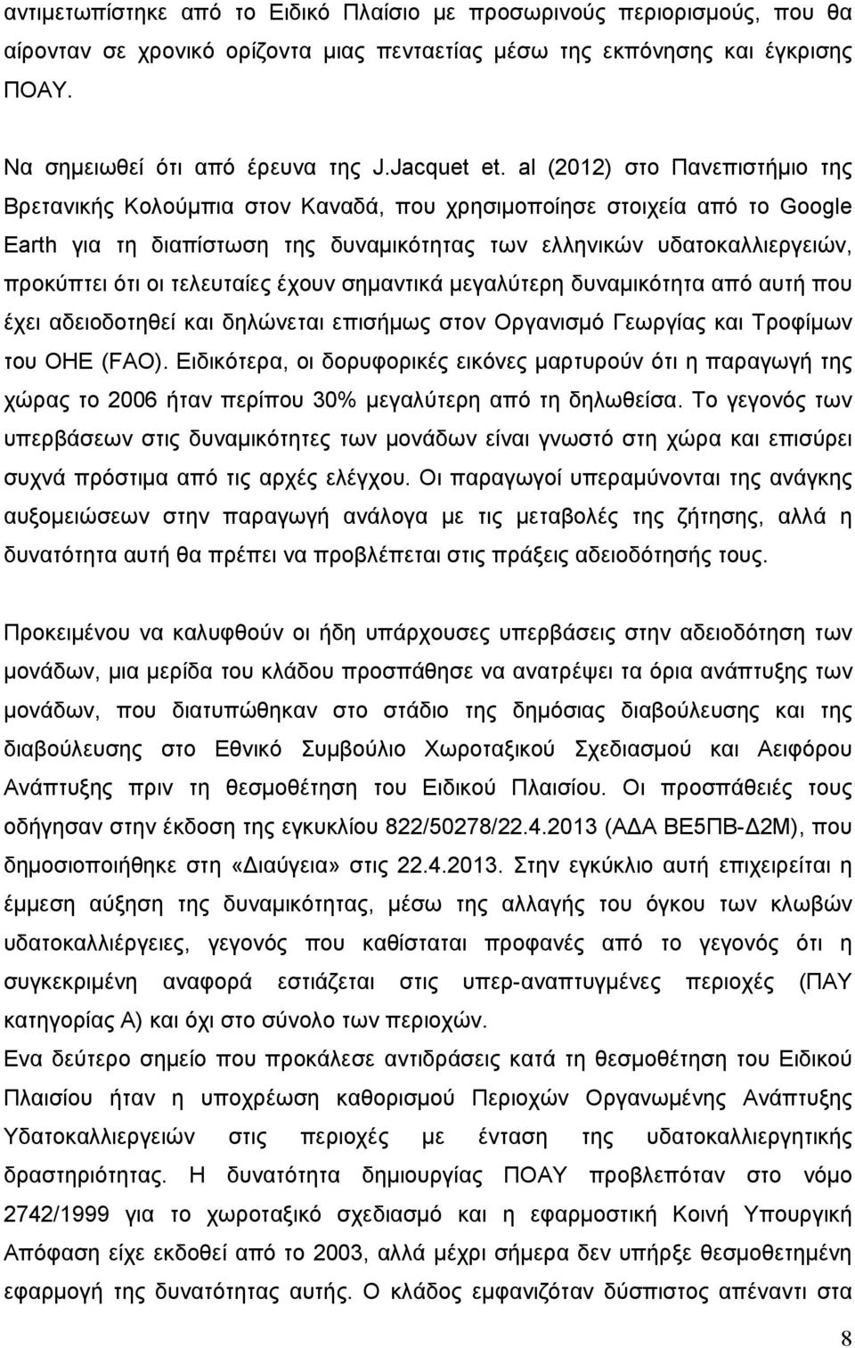 al (2012) στο Πανεπιστήμιο της Βρετανικής Κολούμπια στον Καναδά, που χρησιμοποίησε στοιχεία από το Google Earth για τη διαπίστωση της δυναμικότητας των ελληνικών υδατοκαλλιεργειών, προκύπτει ότι οι