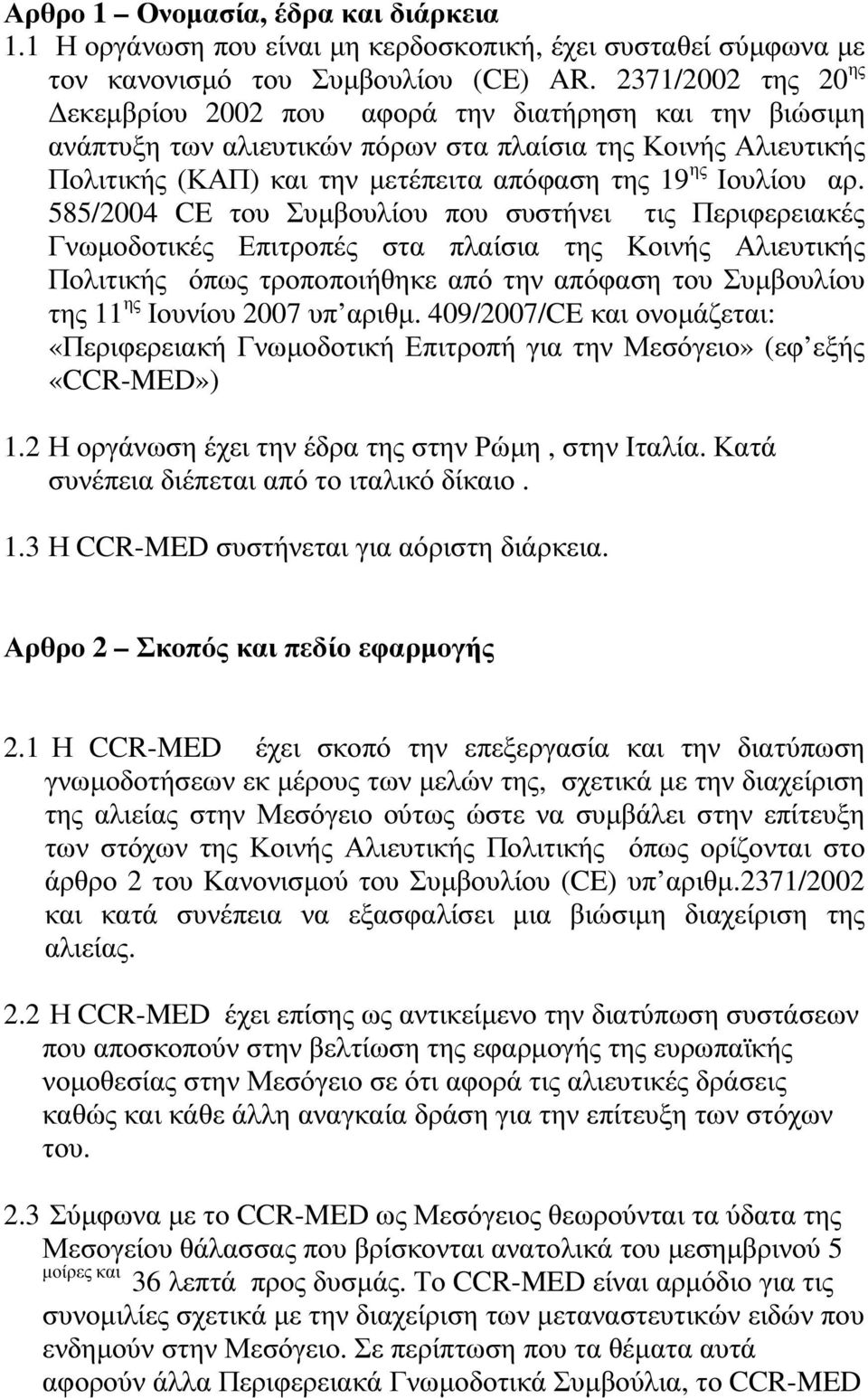 αρ. 585/2004 CE του Συµβουλίου που συστήνει τις Περιφερειακές Γνωµοδοτικές Επιτροπές στα πλαίσια της Κοινής Αλιευτικής Πολιτικής όπως τροποποιήθηκε από την απόφαση του Συµβουλίου της 11 ης Ιουνίου