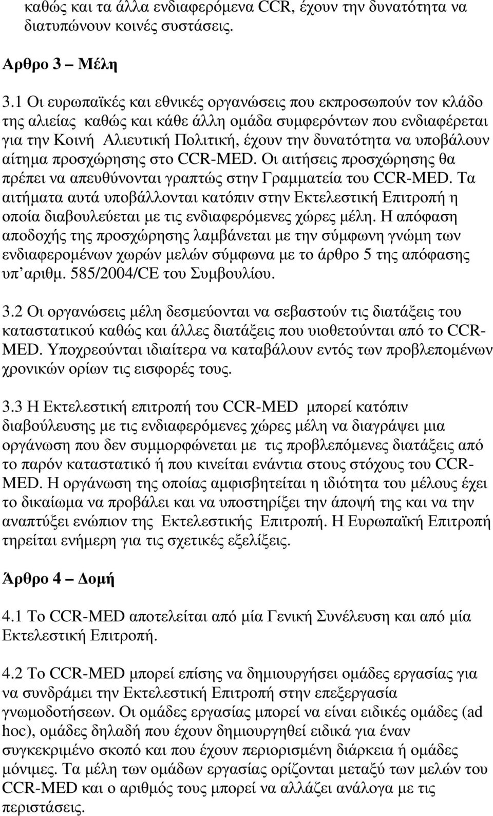 αίτηµα προσχώρησης στο CCR-MED. Οι αιτήσεις προσχώρησης θα πρέπει να απευθύνονται γραπτώς στην Γραµµατεία του CCR-MED.